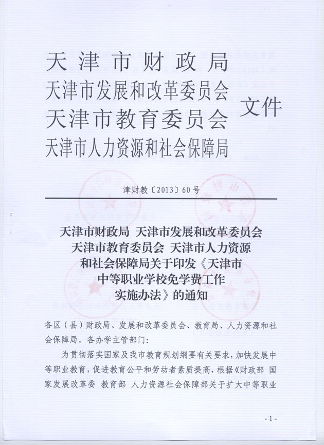 天津市中等职业学校免学费工作实施办法(图1)