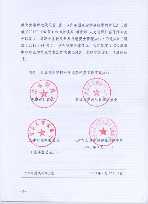 天津市中等职业学校免学费工作实施办法(图2)