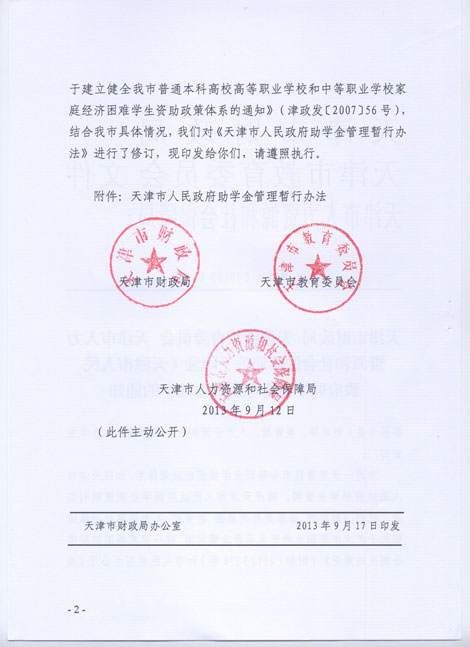 天津市人民政府助学金管理暂行办法(图2)