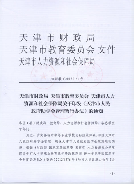 天津市人民政府助学金管理暂行办法(图1)