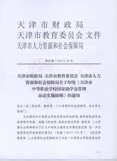 天津市中等职业学校国家助学金管理办法(图1)