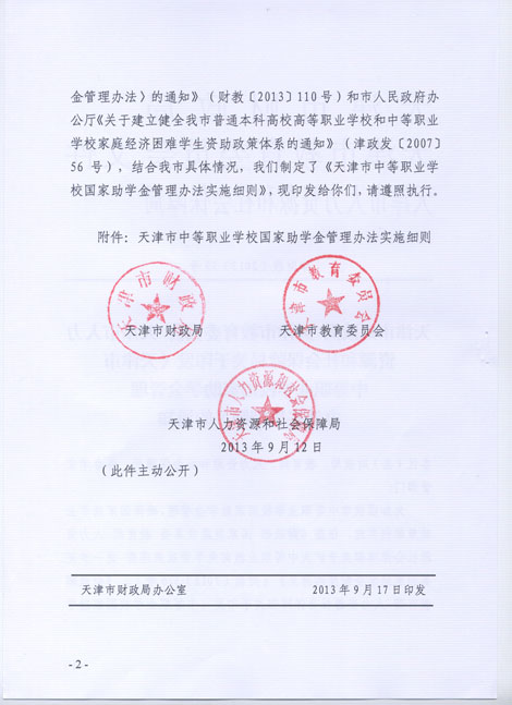 天津市中等职业学校国家助学金管理办法(图2)