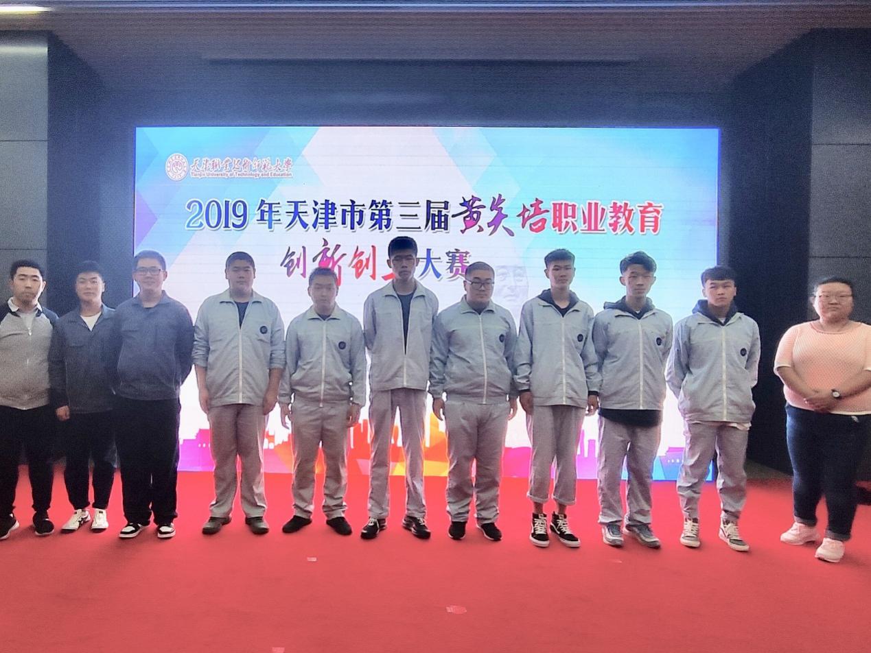 祝贺我校在2019年天津市第三届黄炎培职业教育创新创业大赛中喜获佳绩(图1)