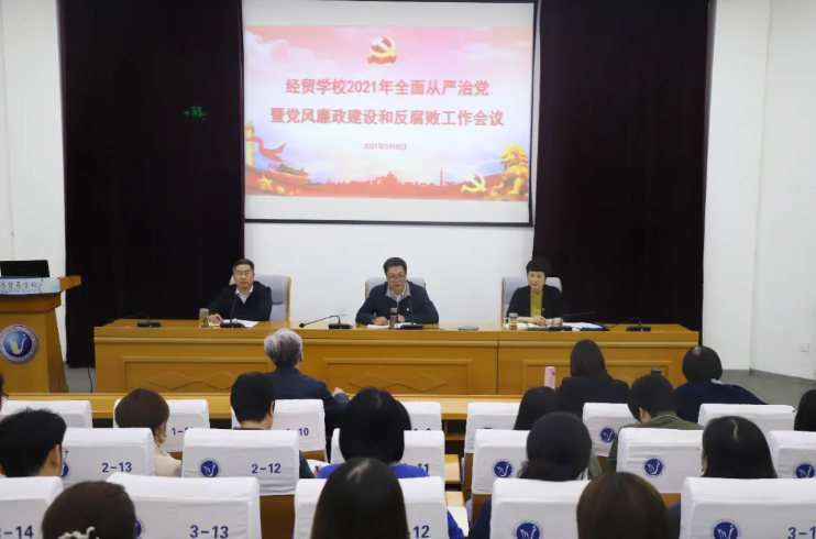 我校召开2021年度全面从严治党暨党风廉政建设和反腐败工作会(图1)