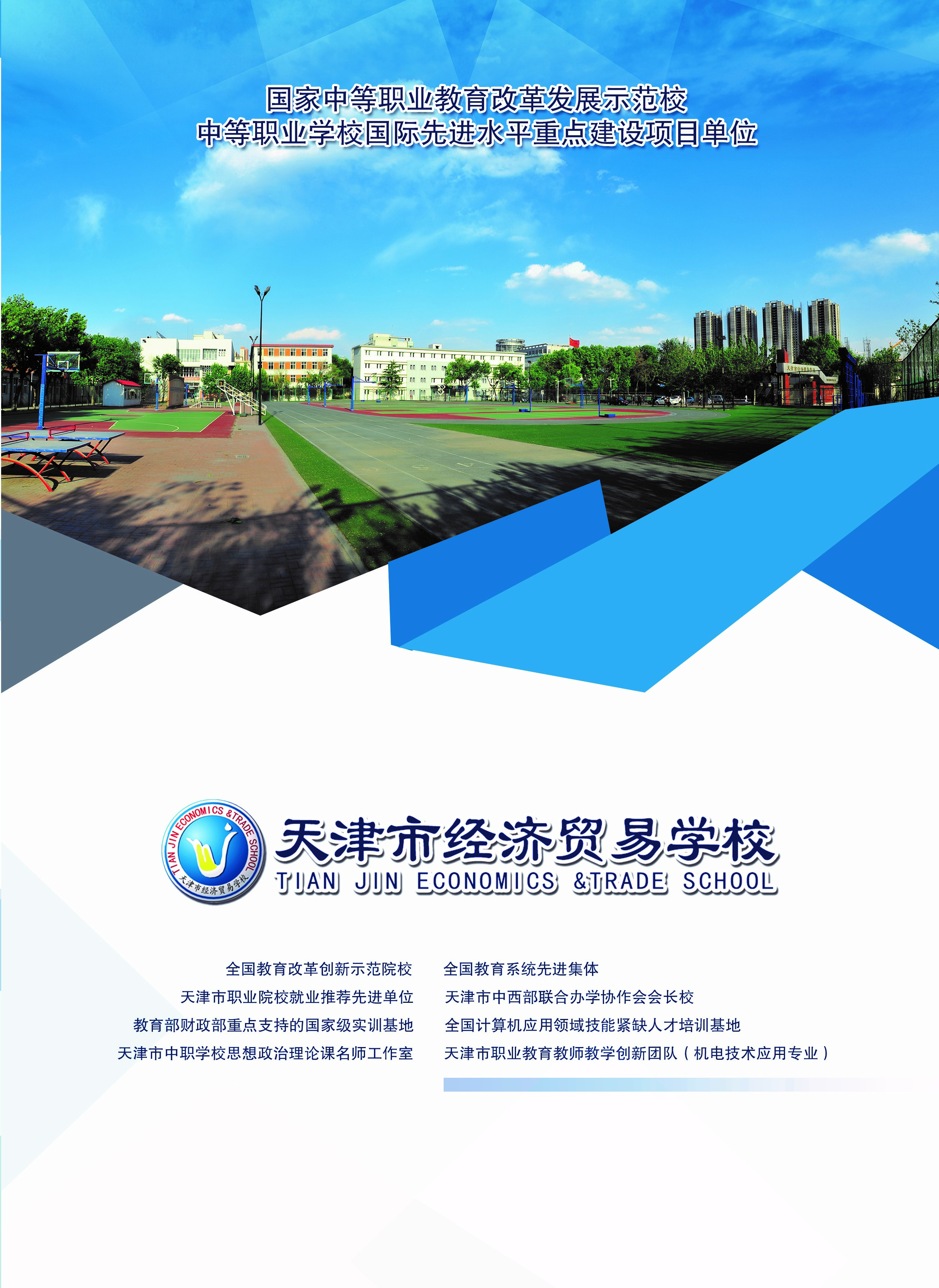 2021年天津市经济贸易学校招生简章(图1)