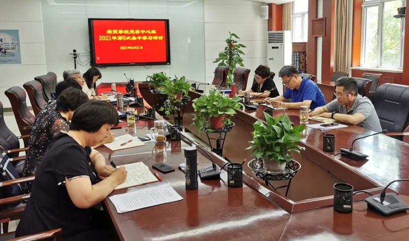 学校党委中心组开展党史学习教育第四次集体学习研讨(图1)