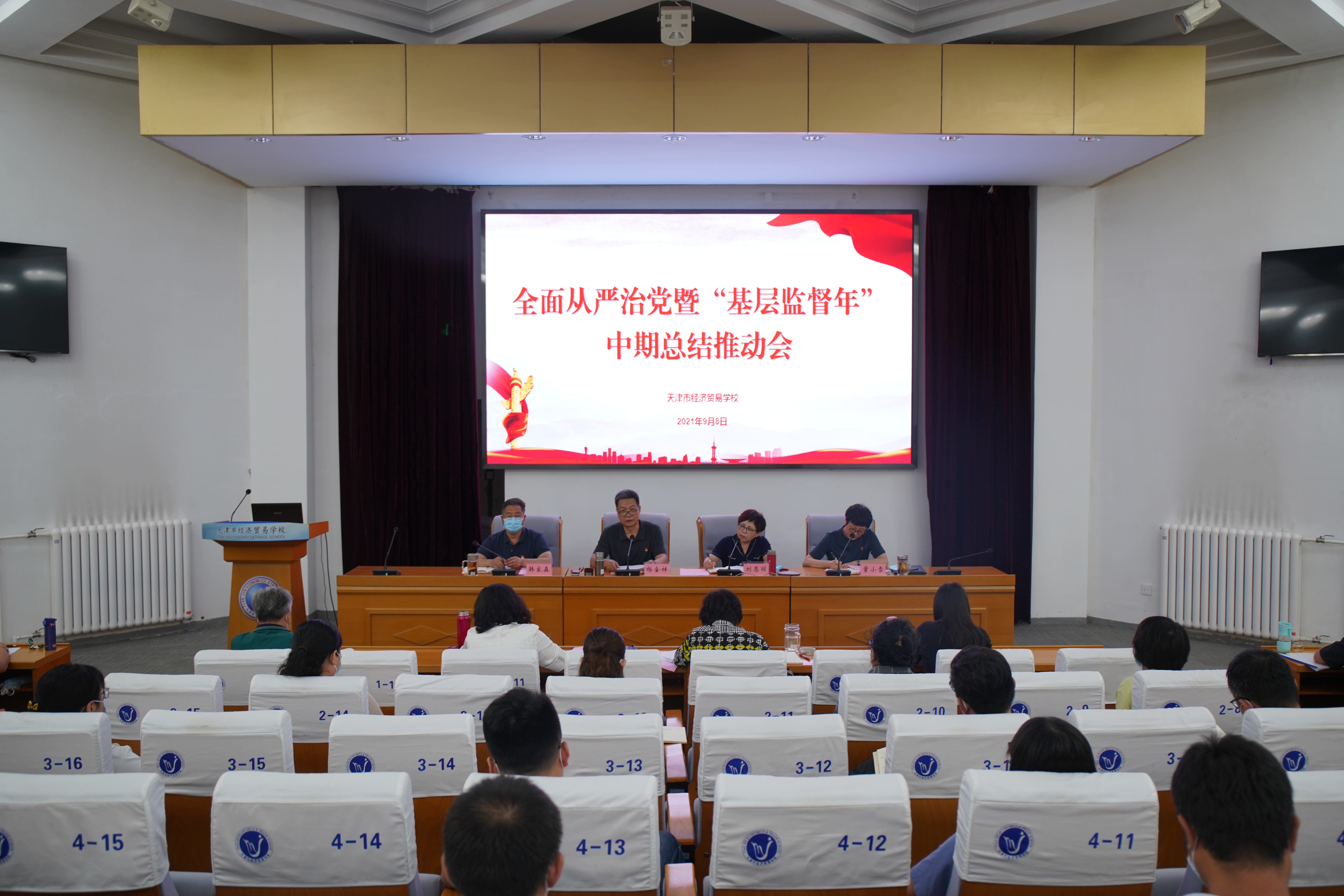 经贸学校召开全面从严治党暨“基层监督年”中期总结推动会及警示教育大会(图1)