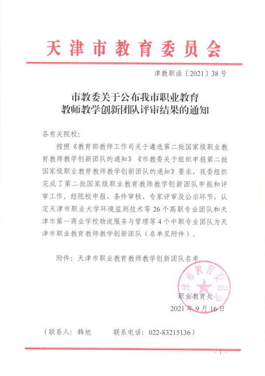 祝贺|学校机电技术应用教师团队成功入选天津市职业教育创新团队(图2)
