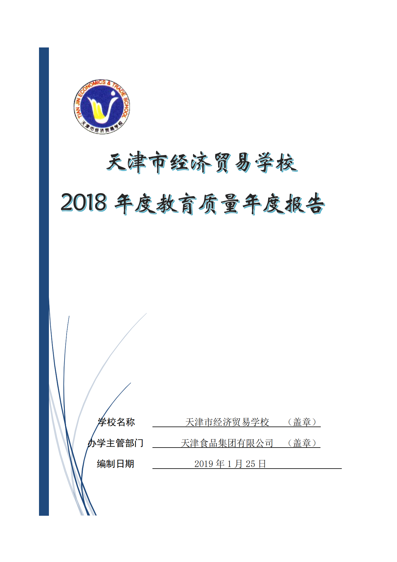 经贸学校2018教育质量年度报告(图1)