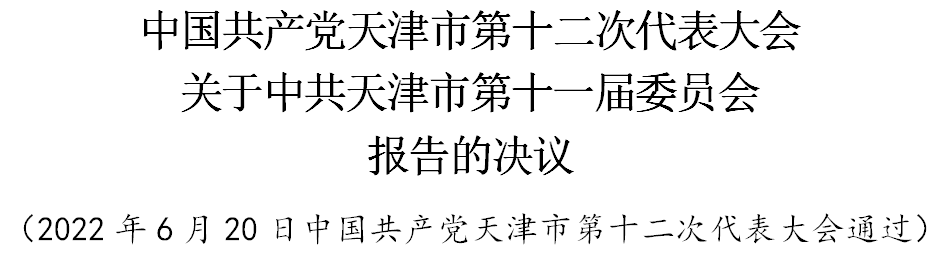 中国共产党天津市第十二次代表大会关于中共天津市第十一届委员会报告的决议