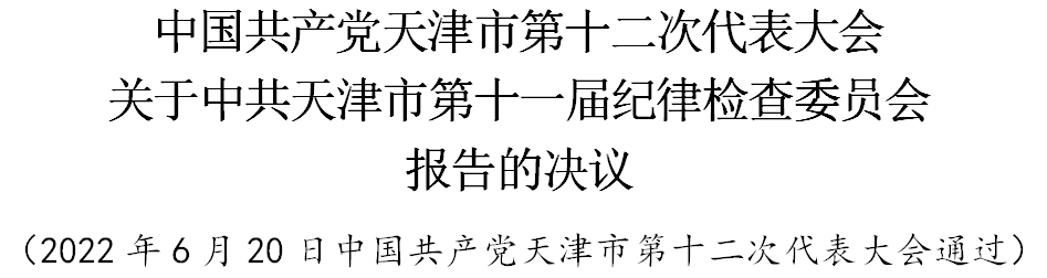 中国共产党天津市第十二次代表大会关于中共天津市第十一届纪律检查委员会报告的决议