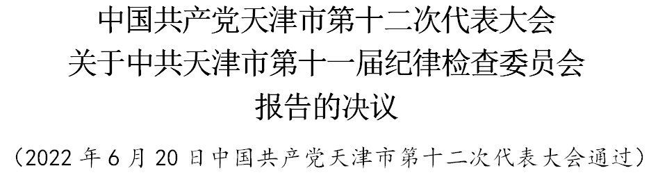 中国共产党天津市第十二次代表大会关于中共天津市第十一届纪律检查委员会报告的决议(图1)