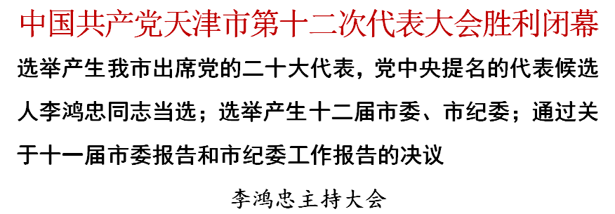 中国共产党天津市第十二次代表大会胜利闭幕(图1)