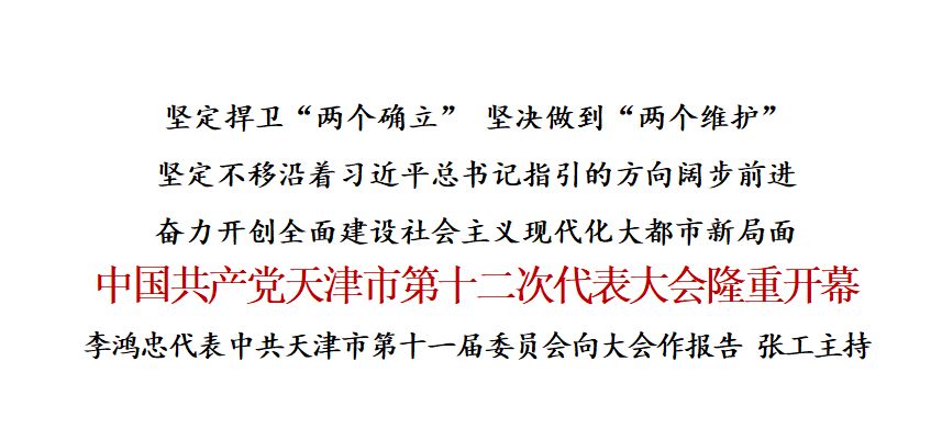 中国共产党天津市第十二次代表大会隆重开幕，李鸿忠代表中共天津市第十一届委员会向大