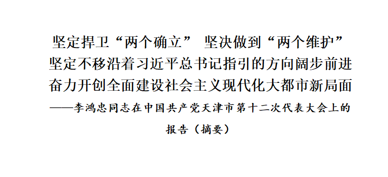 李鸿忠同志在中国共产党天津市第十二次代表大会上的报告（摘要）