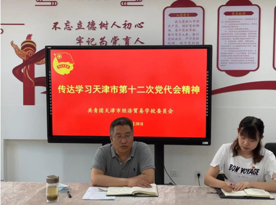 经贸学校团委组织专题宣讲 深入学习宣传贯彻天津市第十二次党代会精神