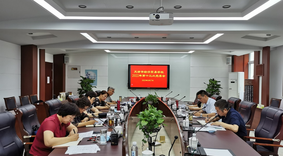 学校召开党委会专题传达学习贯彻天津市第十二次党代会精神