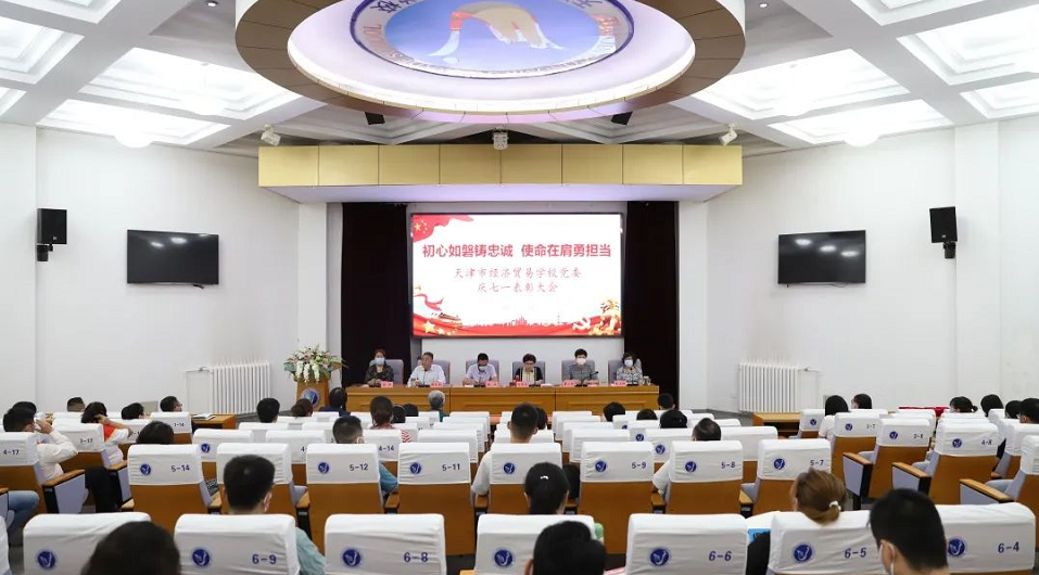 学校党委组织召开“初心如磐铸忠诚 使命在肩勇担当”庆七一表彰大会(图1)