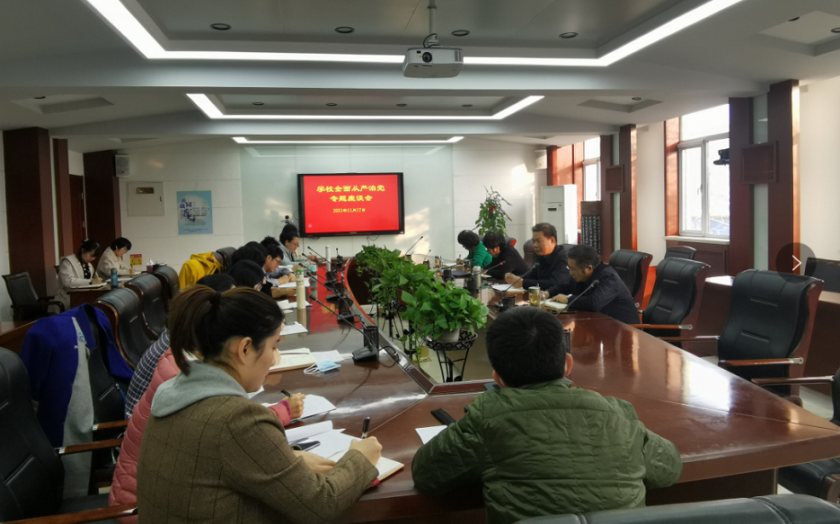 学校召开全面从严治党专题调研会(图1)