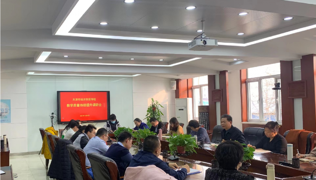 持续提升教育教学质量，落实立德树人根本任务——学校召开教育教学质量持续提升调研会(图1)
