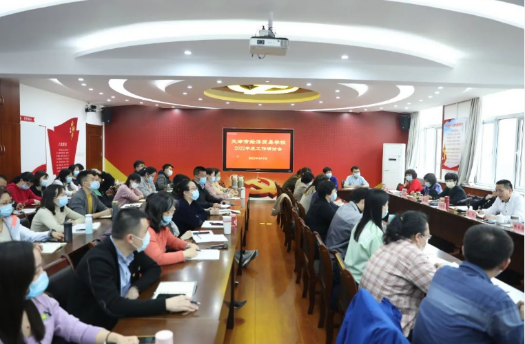 学校召开2022年度工作研讨会(图1)