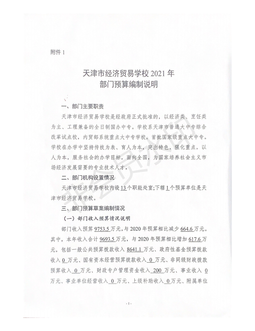 学校2021年部门预算编制说明