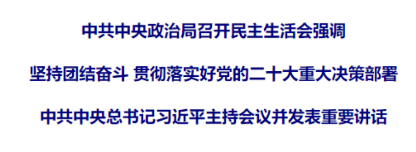 中共中央政治局召开民主生活会 中共中央总书记习近平主持会议并发表重要讲话(图1)