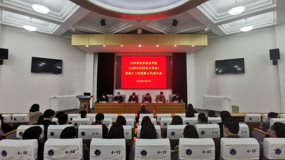 经贸学校组织召开首届十三次教职工代表大会(图1)