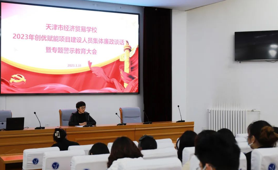 开展警示教育 绷紧纪律之弦——学校组织召开2023年创优赋能建设人员集体廉政谈话