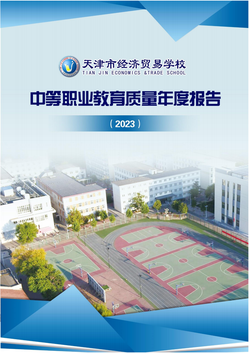 天津市经济贸易学校中等职业教育质量年度报告（2023）(图1)