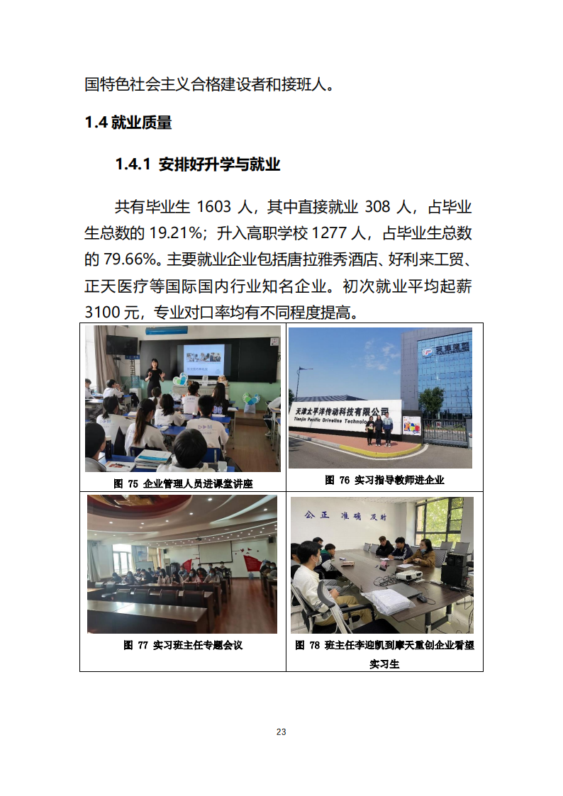天津市经济贸易学校中等职业教育质量年度报告（2023）(图35)