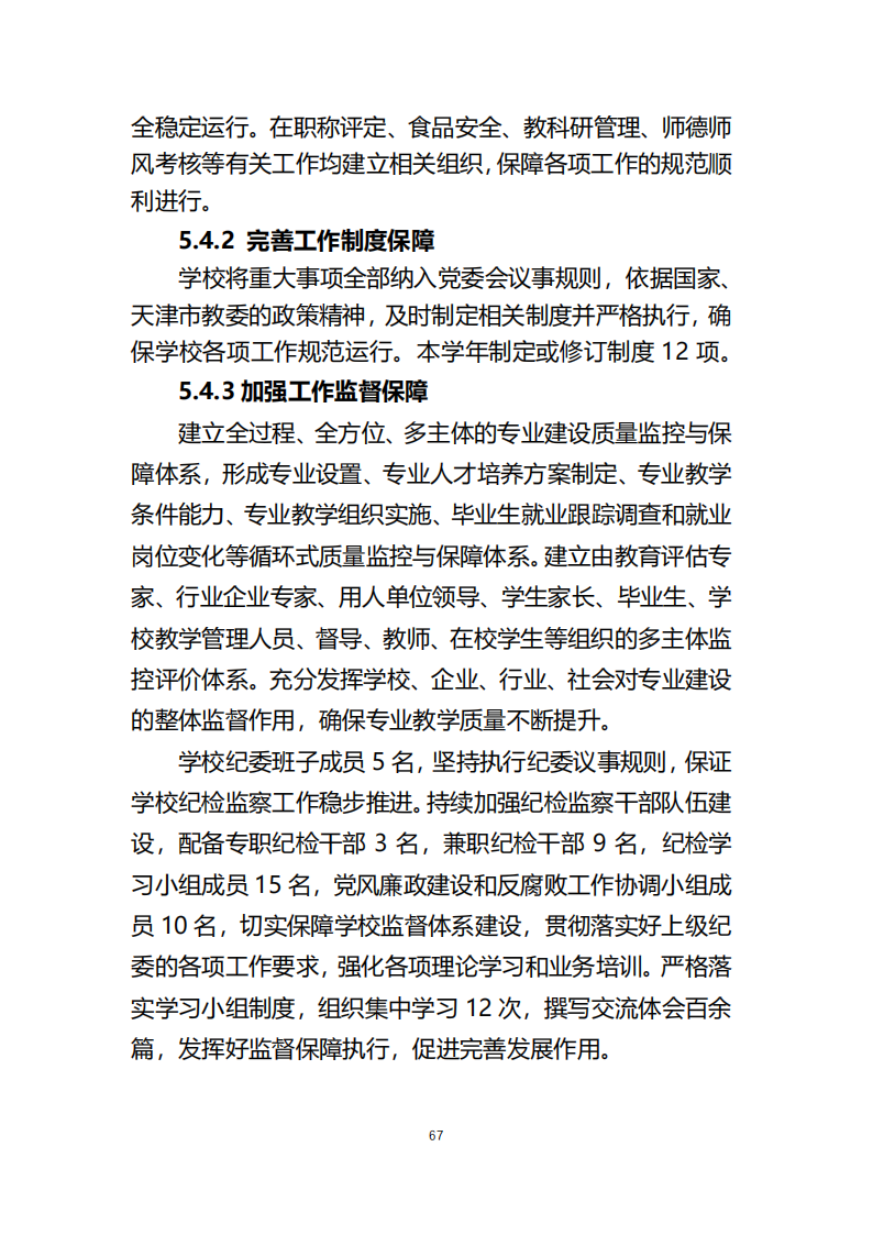 天津市经济贸易学校中等职业教育质量年度报告（2023）(图79)