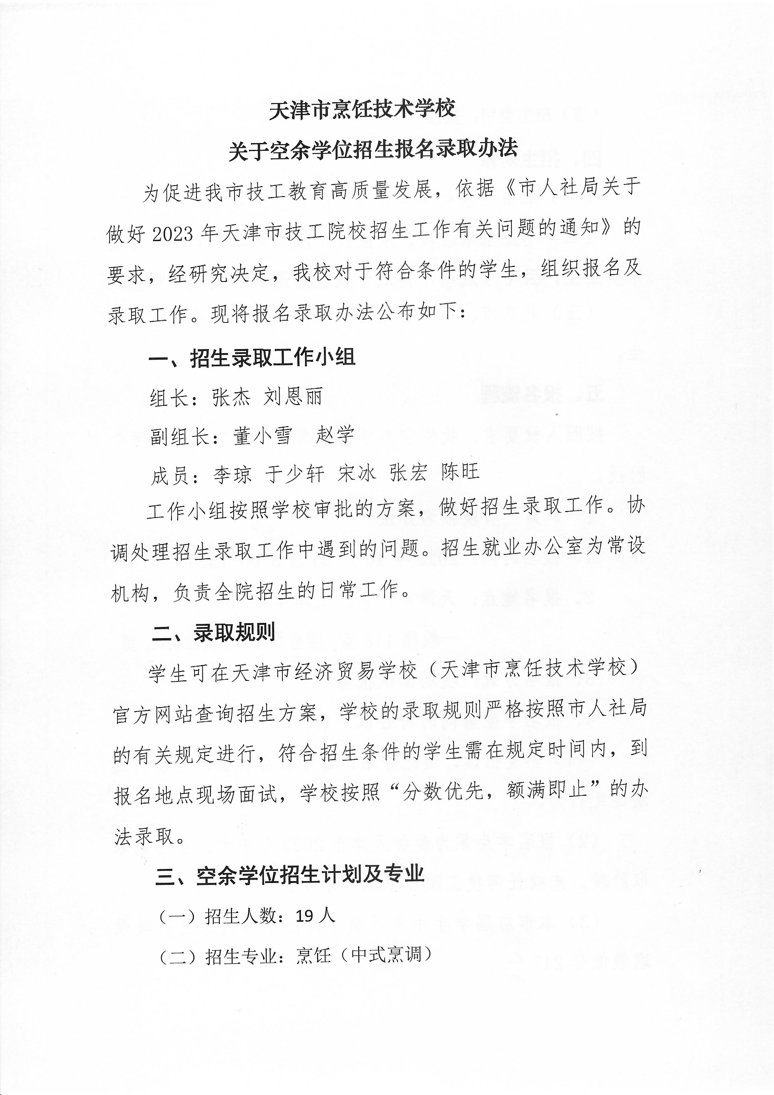 天津市经济贸易学校(天津市烹饪技术学校) 2023年空余学位招生方案(图1)