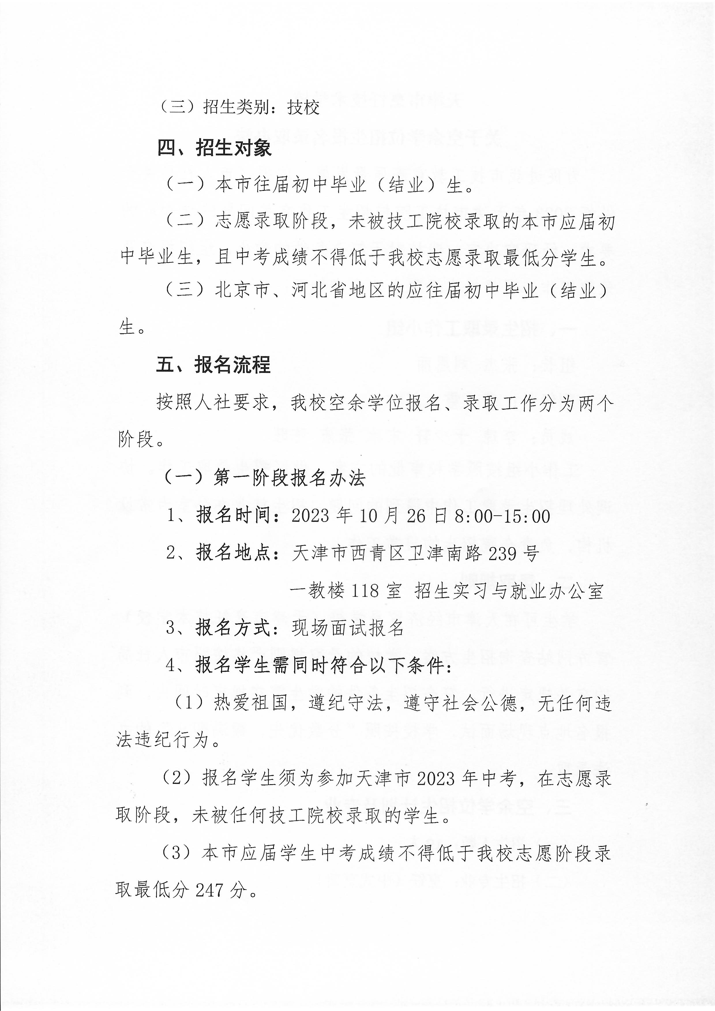 天津市经济贸易学校(天津市烹饪技术学校) 2023年空余学位招生方案(图2)