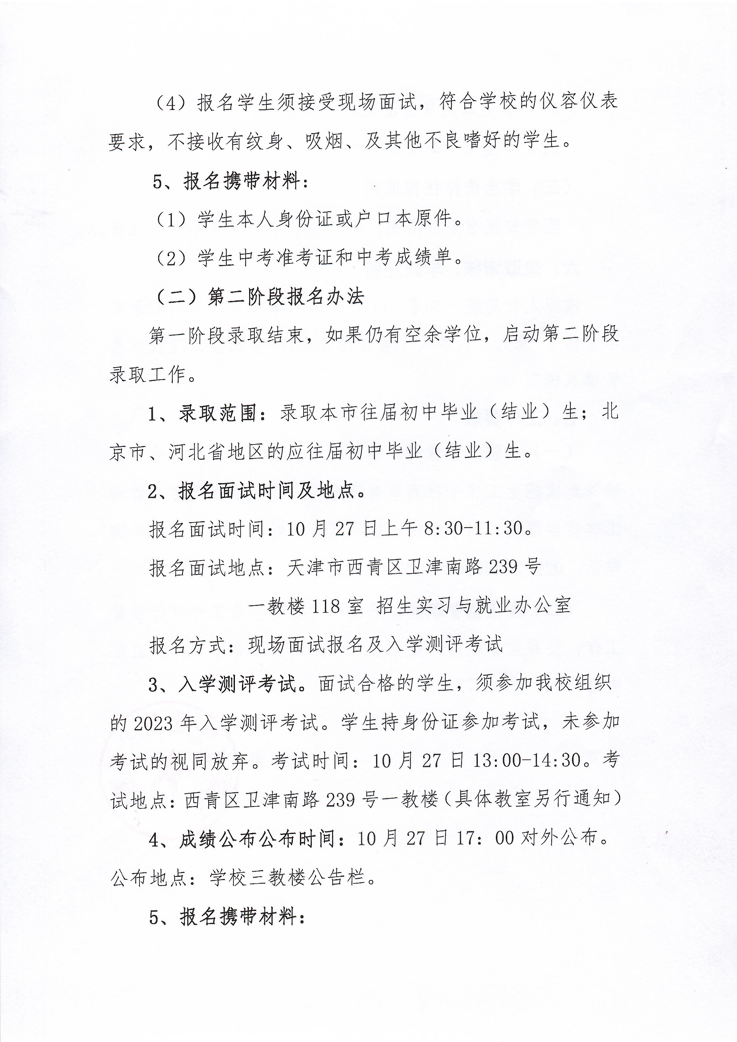 天津市经济贸易学校(天津市烹饪技术学校) 2023年空余学位招生方案(图3)