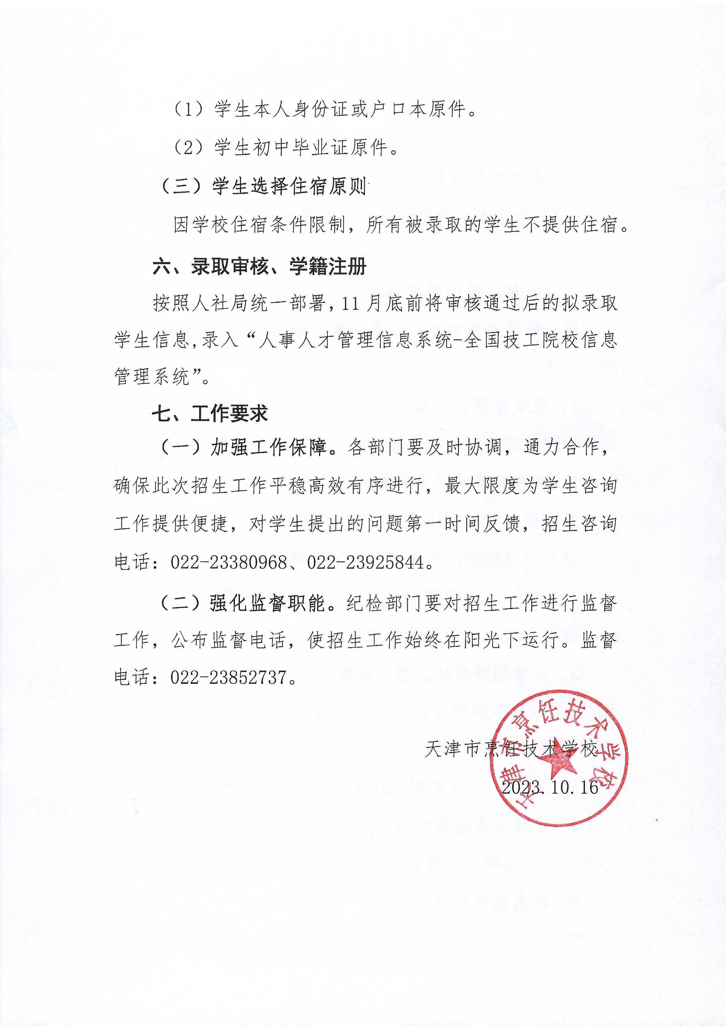 天津市经济贸易学校(天津市烹饪技术学校) 2023年空余学位招生方案(图4)