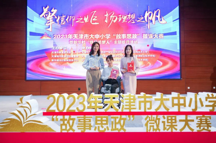 喜报！热烈祝贺学校教师在2023年天津市大中小学“故事思政”微课大赛中斩获佳绩(图3)