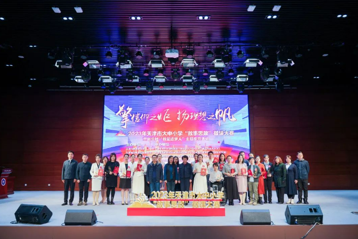 喜报！热烈祝贺学校教师在2023年天津市大中小学“故事思政”微课大赛中斩获佳绩(图4)