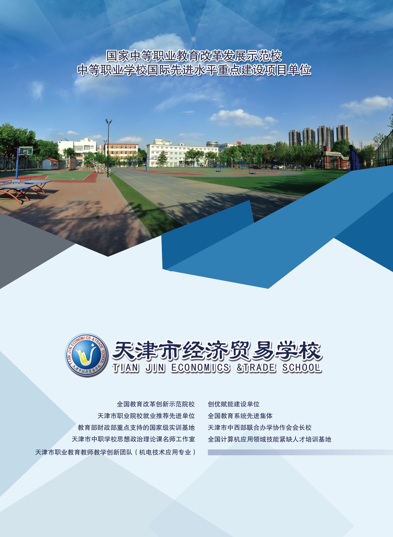天津市经济贸易学校（天津市烹饪技术学校）2024年招生计划(图1)