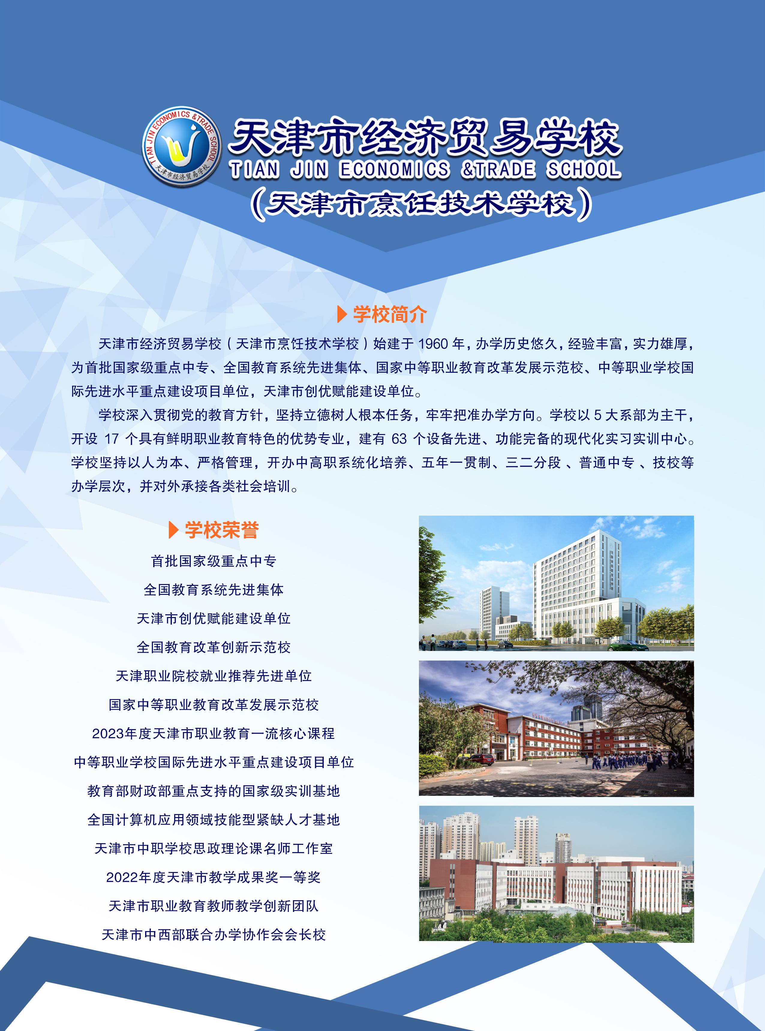 天津市经济贸易学校（天津市烹饪技术学校）2024年招生简章及招生公告(图1)