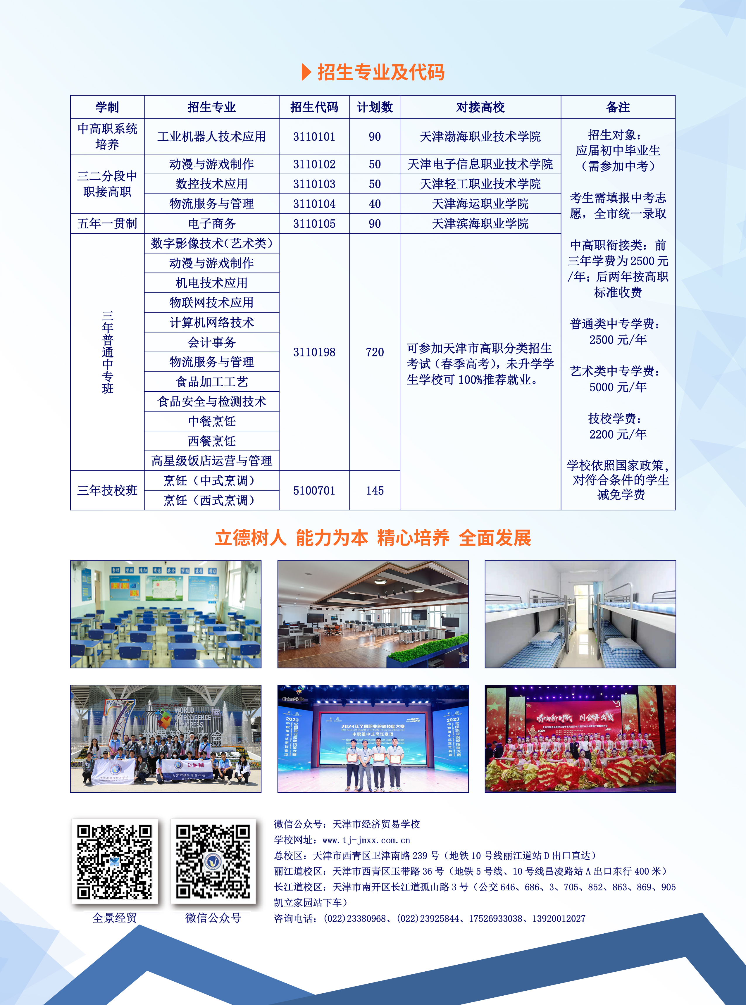 天津市经济贸易学校（天津市烹饪技术学校）2024年招生简章及招生公告(图2)