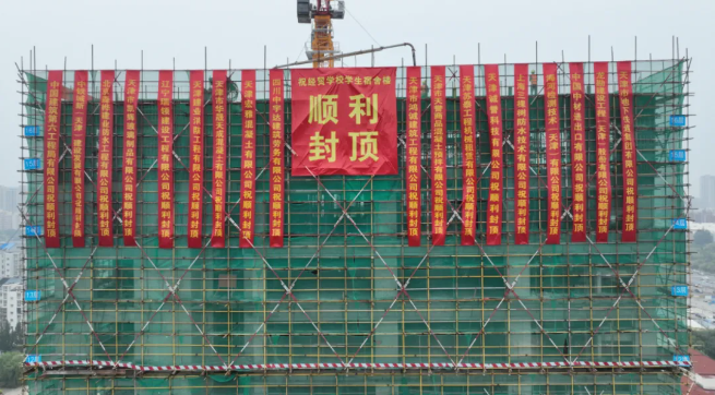 天津市经济贸易学校新建学生宿舍楼顺利封顶(图1)
