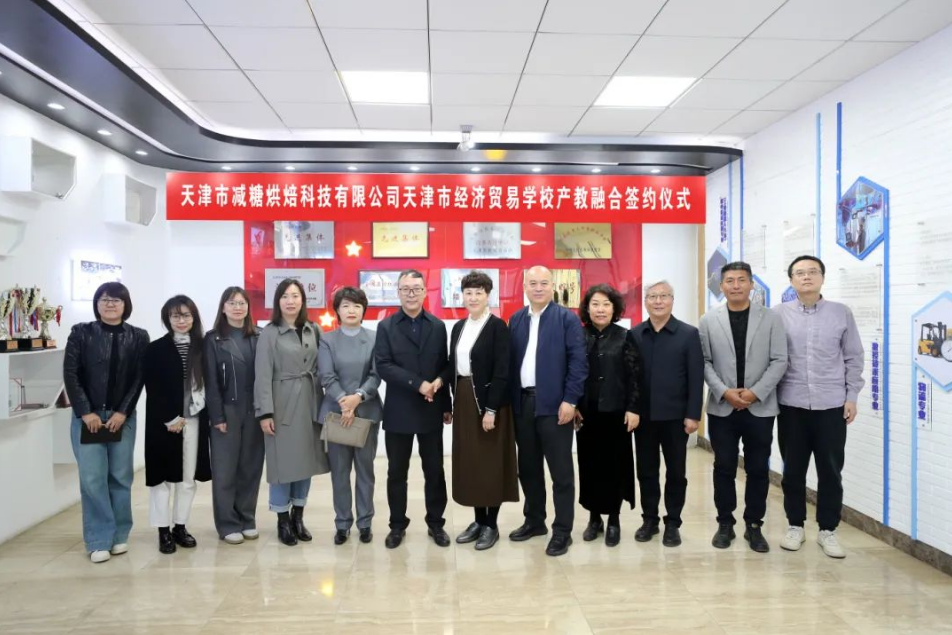 深化产教融合，共育烘焙人才——学校与天津市减糖烘焙食品科技有限公司签署战略合作协