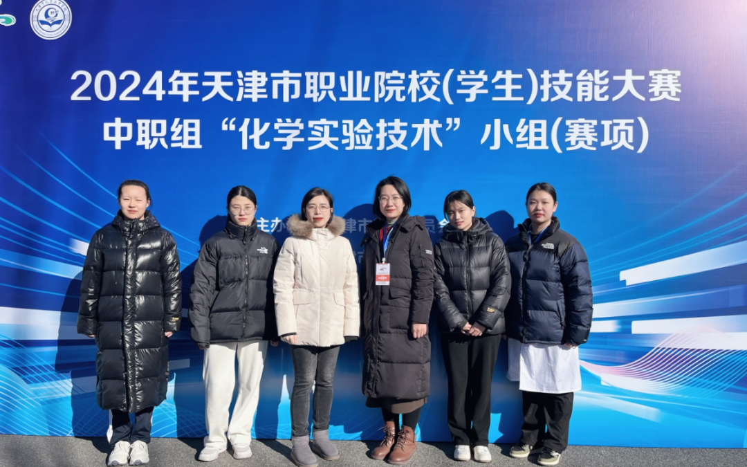 学校师生在2024年天津市职业院校技能大赛中再创佳绩(图1)