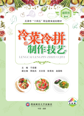 《冷菜冷拼制作技艺》