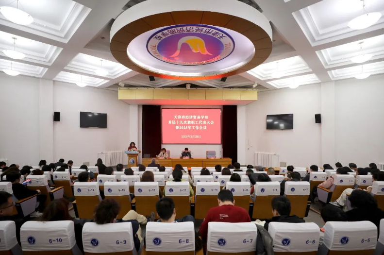 学校召开首届十九次教职工代表大会暨2025年工作会议(图1)
