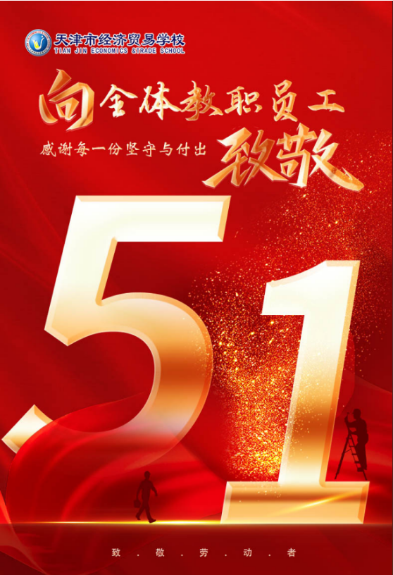致敬平凡 微光致远——祝学校全体教职员工“五一”国际劳动节快乐！(图1)