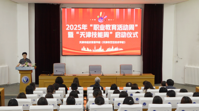 学校举办2025年“职业教育活动周”暨“天津技能周”启动仪式(图1)