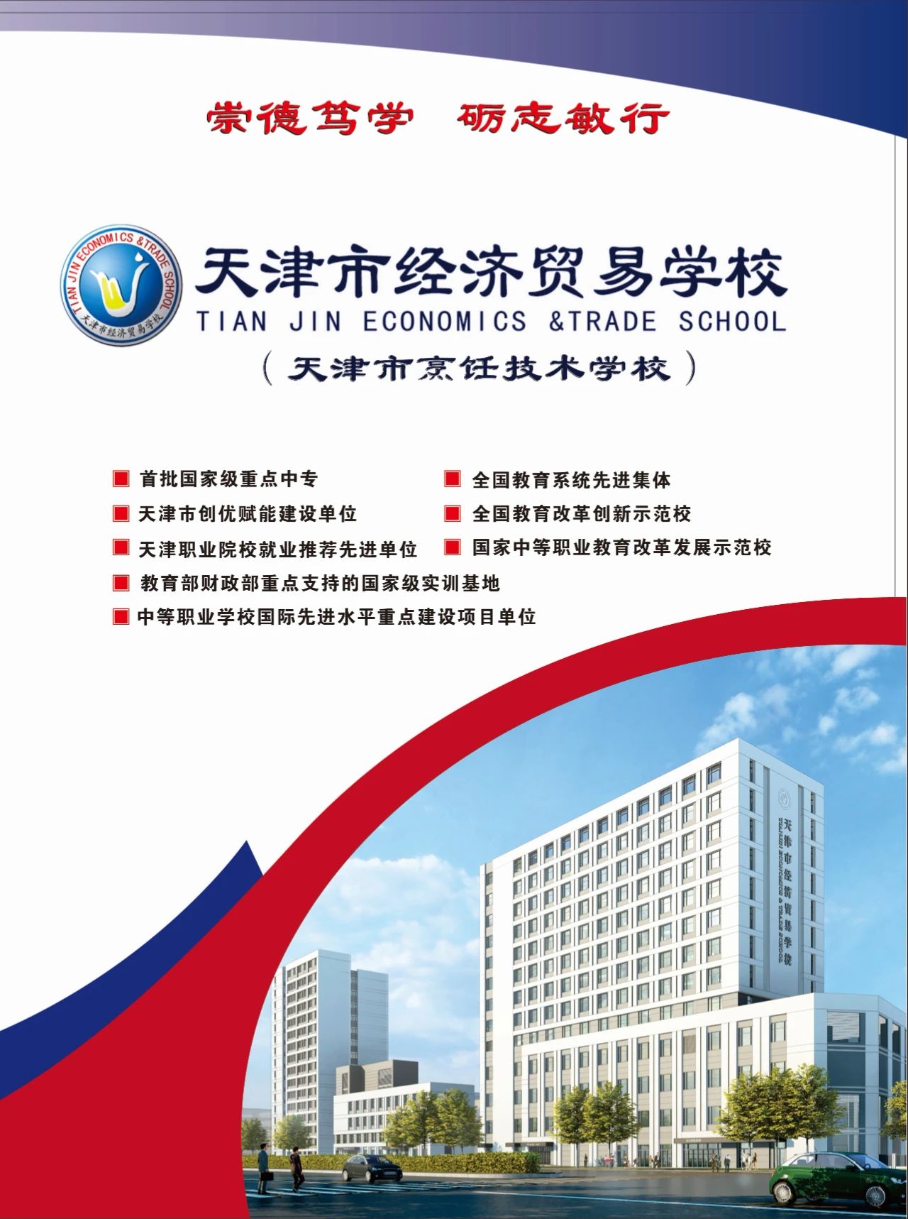 天津市经济贸易学校（天津市烹饪技术学校）2025年招生简章(图1)