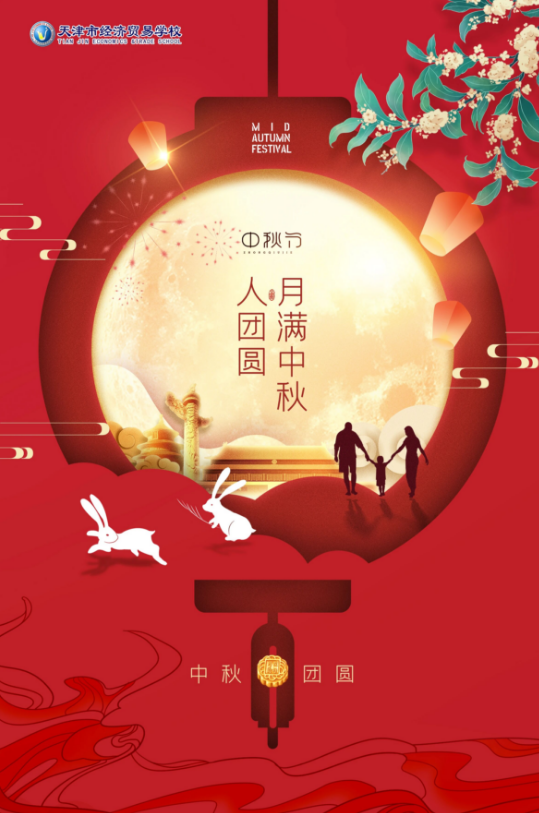 天津市经济贸易学校祝您节日快乐！(图1)